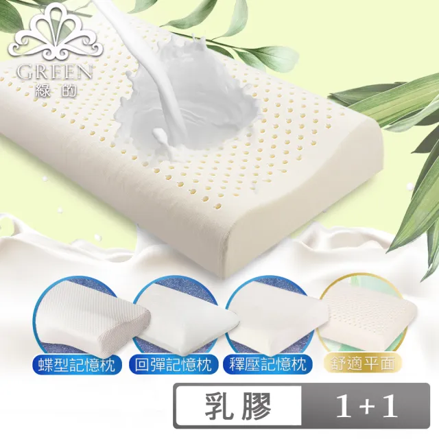 【Green 綠的寢飾】買1送1 頂級特大型乳膠枕或記憶枕(多款任選)