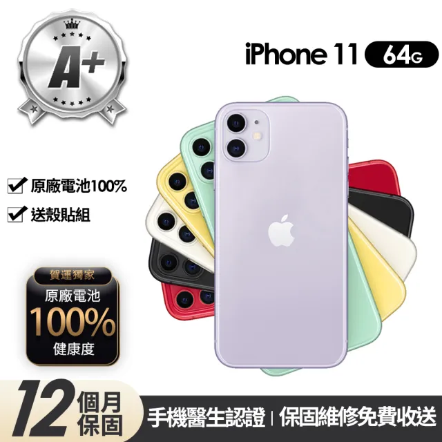 Apple】A+級福利品iPhone 11 64G 6.1吋(贈玻璃貼+保護殼+100%電池