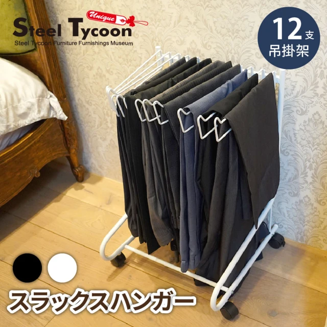 Steel Tycoon 鋼鐵力士 日式西褲架-12支掛桿 