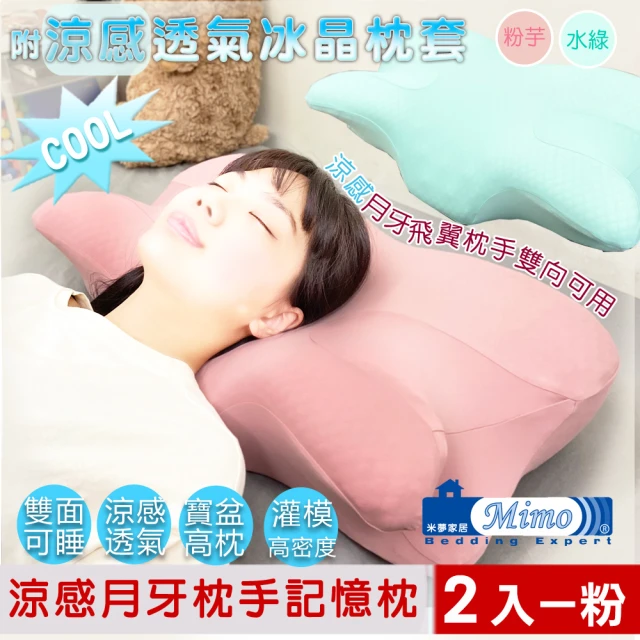 米夢家居 強效Q MAX冰晶紗 月牙高密度枕手睡中高雙用記憶枕(附涼感布套-2入-粉芋)