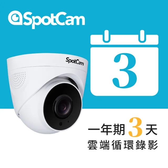 spotcam】TC1 + 一年期3天雲端錄影組2K商用球型網路攝影機/監視器IP