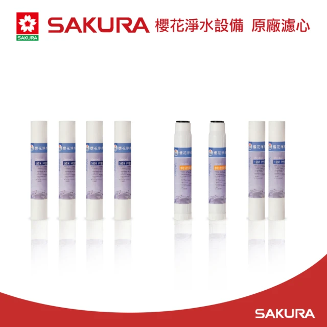 【SAKURA 櫻花】原廠濾心C65-0118+C65-0119+C65-0122共八支(適用P012/P018/P022/P022B)