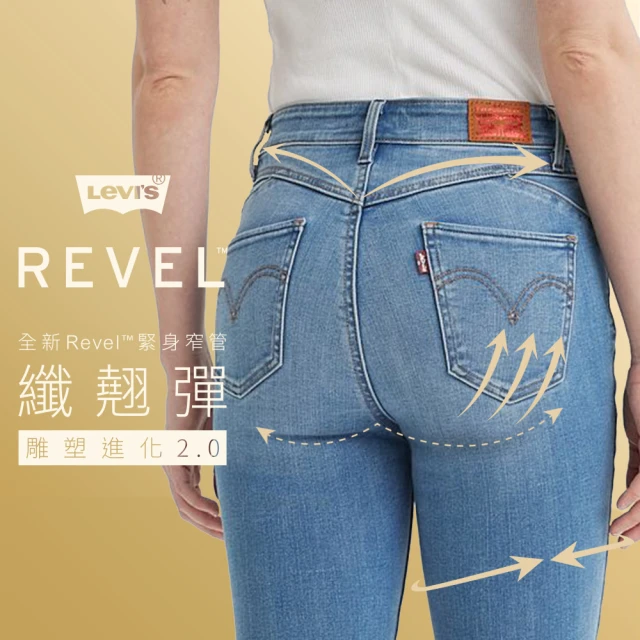 LEVIS 女款 REVEL高腰緊身提臀牛仔褲 / 超彈力塑形布料 / 精工淺色破壞水洗 人氣新品