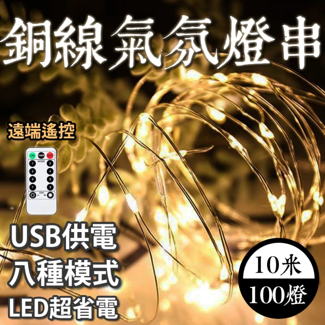 E.C outdoor USB銅線氣氛燈燈串LED-附遙控器 10米100燈(派對佈置 戶外 氣氛燈 銅線燈 庭園燈)