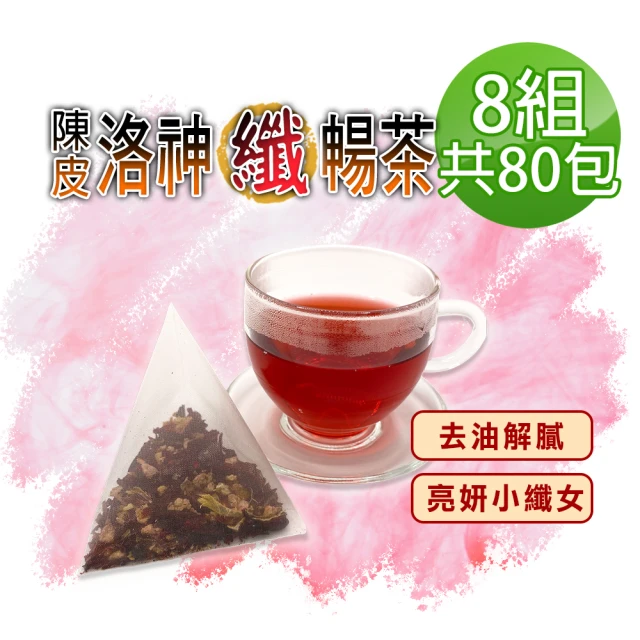 【蔘大王】陳皮洛神纖暢茶包X8組（6gX10入/組）長效期版(打擊油膩 幫助消化 使排便順暢 小資養生茶包)