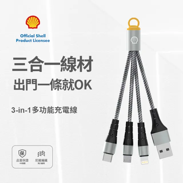 【SHELL 殼牌】3-in-1三合一充電線(CB-MTF03)