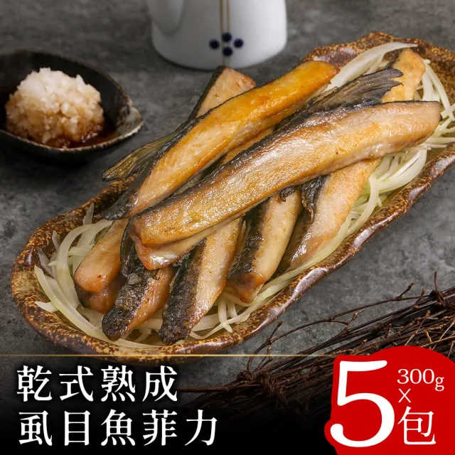 【長盈海味屋】乾式熟成虱目魚菲力300克x5包(必比登推介)