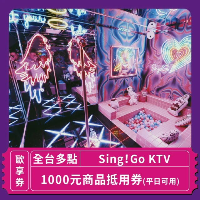 Sing!Go 聚唱KTV 「台北」Sing !Go KTV平日可使用1000元商品抵用券(玩樂/生活券)