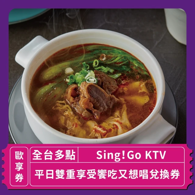 Sing!Go 聚唱KTV 「台北」Sing !Go KTV平日雙重享受饗吃又想唱兌換券(玩樂/生活券)