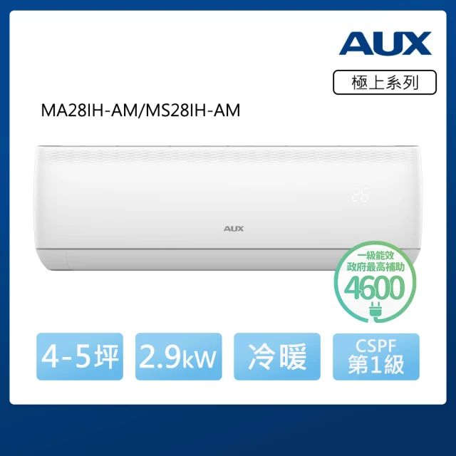 AUX 奧克斯AUX 奧克斯 極上系列 4-5坪 R32一級變頻冷暖分離式空調(MA28IH-AM/MS28IH-AM)