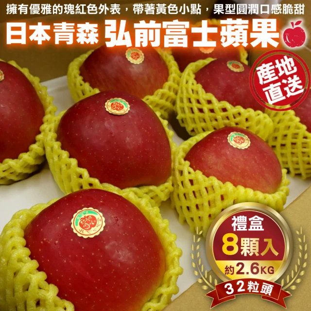 WANG 蔬果 日本青森弘前富士蘋果32粒頭8顆x1盒(2.