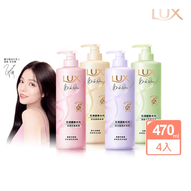 LUX 麗仕LUX 麗仕 花漾調香系列洗髮精470ml x4入(浪漫玫瑰/清新小蒼蘭/恬淡藍風鈴/日出柑橙)