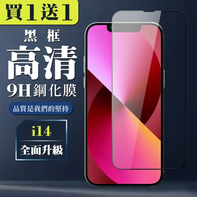 IPhone 14 保護貼 買一送一全覆蓋玻璃黑框鋼化膜(買一送一 IPhone 14 保護貼)