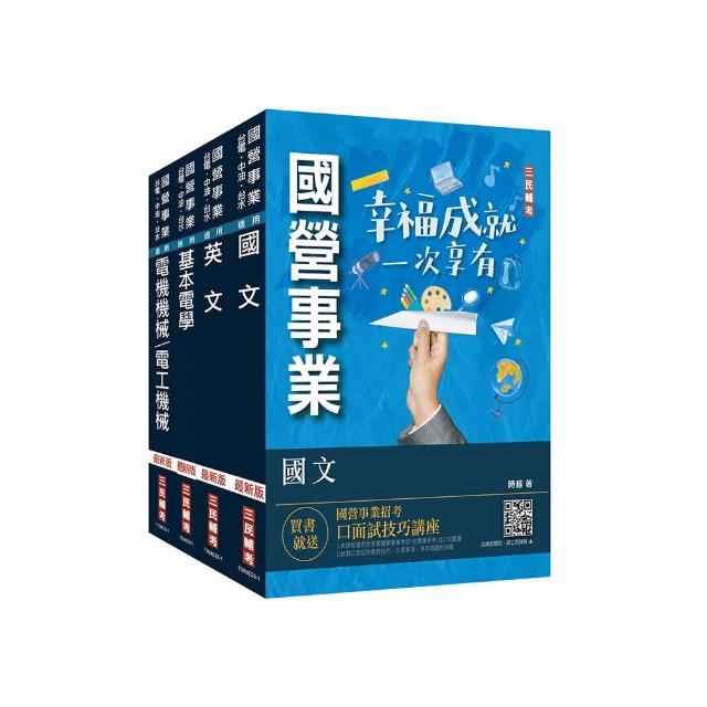 2023年台糖新進工員甄試套書（台糖新進工員招考適用）（贈國營事業口面試技巧講座）