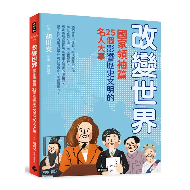改變世界：25個影響歷史文明的名人大事【國家領袖篇】