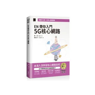 EN 帶你入門 5G 核心網路（iThome鐵人賽系列書）【軟精裝】