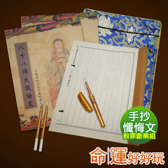 【命運好好玩】李玉珮-手抄懺悔文赦罪斷業組