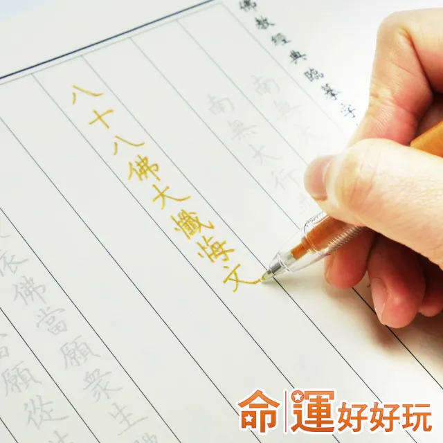 【命運好好玩】李玉珮-手抄懺悔文赦罪斷業組