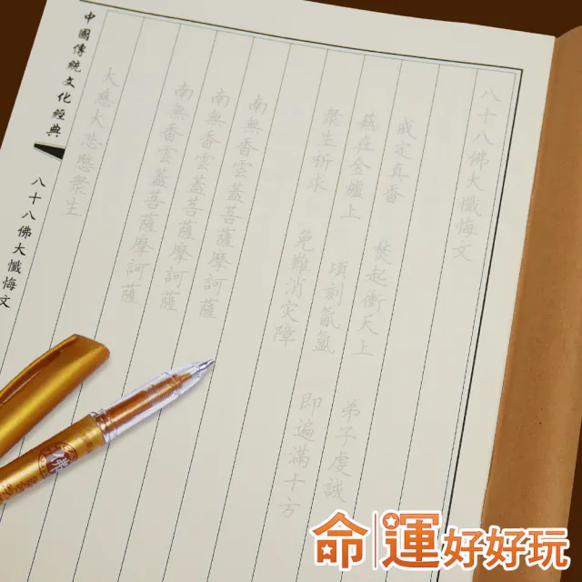 【命運好好玩】李玉珮-手抄懺悔文赦罪斷業組