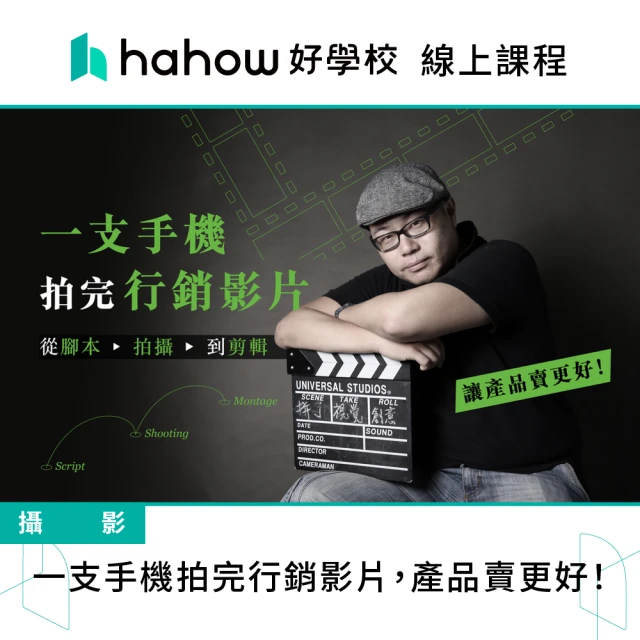 Hahow 好學校 一支手機拍完行銷影片 產品賣更好！