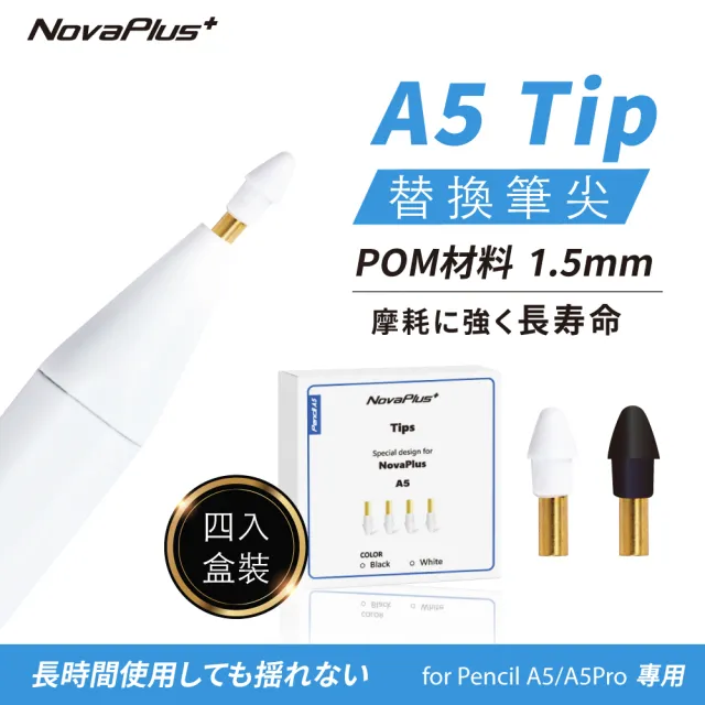 【NovaPlus】A5耐磨替換筆尖 適用NovaPlus Pencil A5(A5專用筆尖POM材質耐磨30公里)