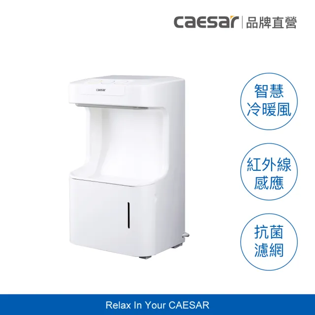 【CAESAR 凱撒衛浴】全自動感應烘手機/乾手機(壁掛檯面兩用 / 不含安裝)