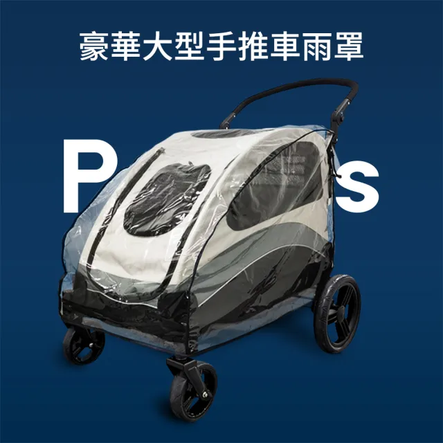 【PETDOS 派多斯】豪華大型手推車-雨罩(透明可視 防潮防塵 全罩式設計)