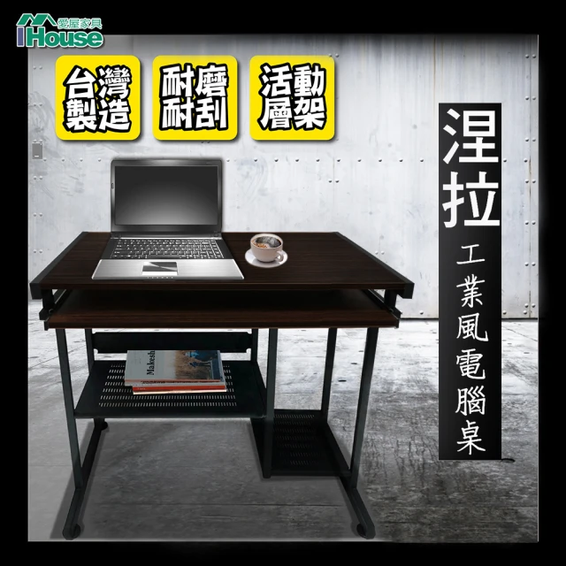 【IHouse】涅拉 工業風2.6尺電腦書桌