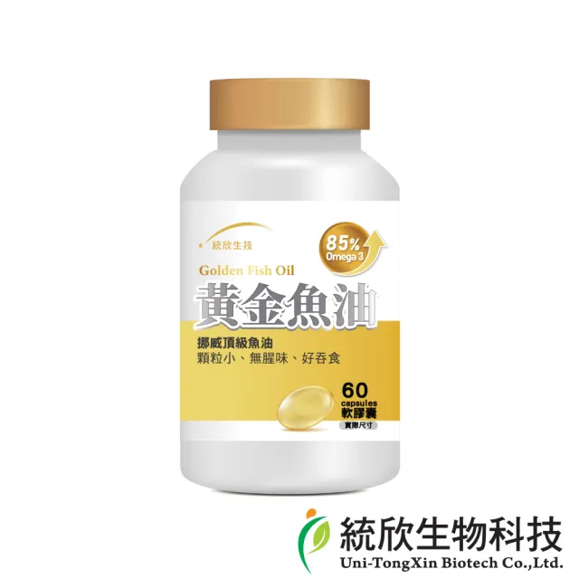 【統欣生技】85% Omega-3黃金魚油 1入組(60粒/入)