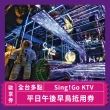 【Sing!Go 聚唱KTV】「台北唱歌」Sing !Go KTV平日午後早鳥抵用券(玩樂/生活券)