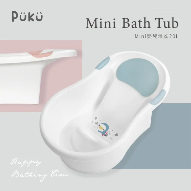 【PUKU 藍色企鵝】mini 初生 浴盆 20L(兩色)