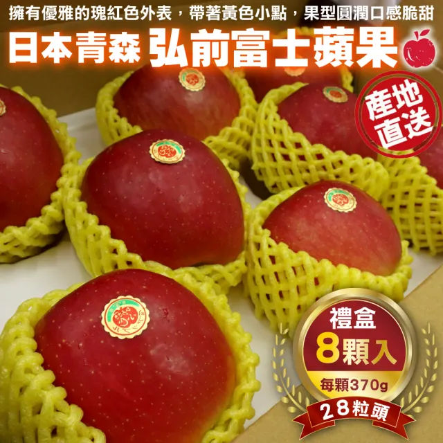 【WANG 蔬果】日本青森弘前富士蘋果28粒頭8顆x1盒(370g/顆_禮盒組)(中秋禮盒)