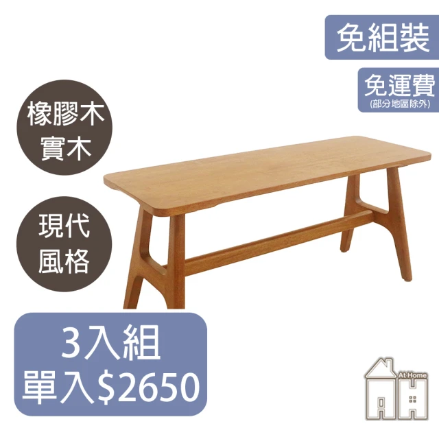 【AT HOME】三入組3.3尺原木色實木長椅凳/餐椅/休閒椅 現代鄉村(勞倫斯)