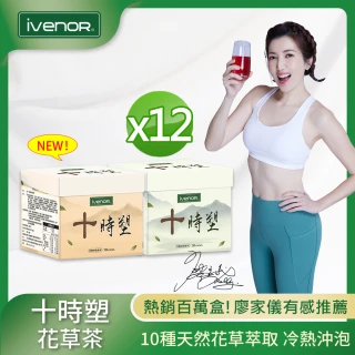 【iVENOR】十時塑花草燃脂茶x12盒(10包/盒;董至成見證推薦;食尚玩家冠名推薦)