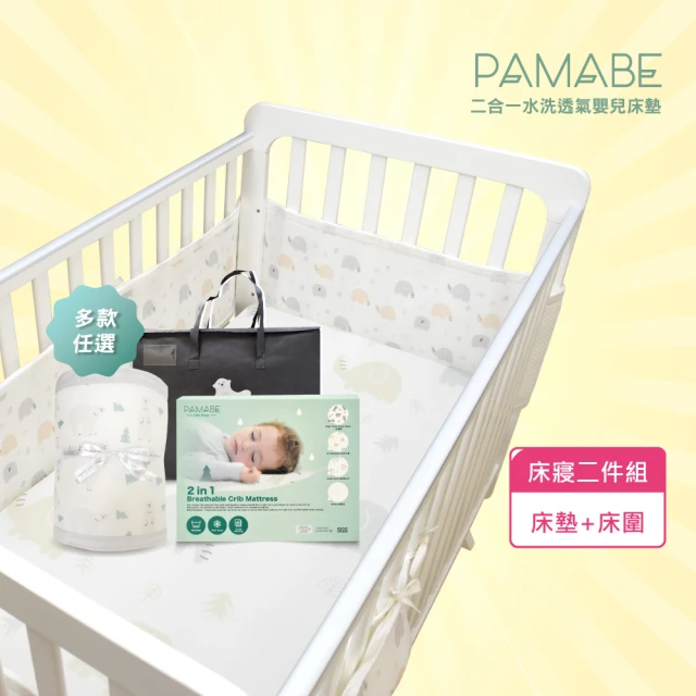 PAMABE 2合1嬰兒床墊+床圍兩件組-60*120cm(嬰兒床/床墊/防蹣/透氣/床護欄/嬰兒護欄/防撞)