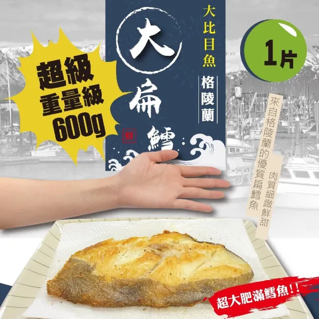 【佶品豐味】格陵蘭扁鱈魚大比目魚超厚切無肚洞600g 1片(600g±30%/片 包冰保鮮不失溫 扁鱈魚)