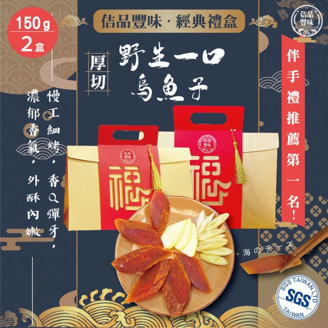 豐收年 厚切一口吃烏魚子 150g*2盒 共300g(野生烏魚子 伴手禮 一口烏魚子 春節禮盒日曬熟成度第一名)