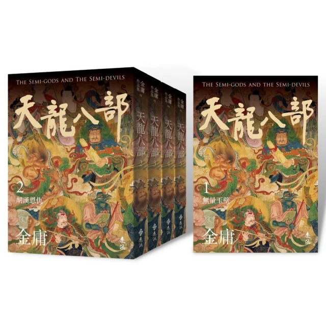 天龍八部（全五冊，亮彩映象修訂版）