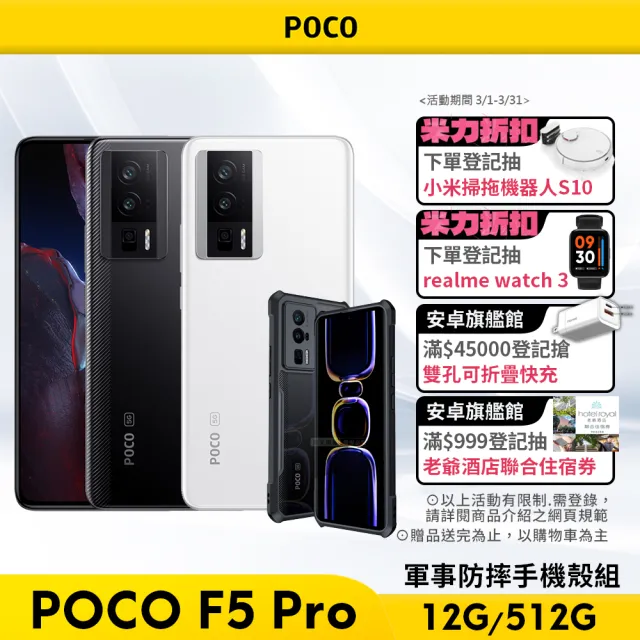 POCO】F5 Pro 5G 6.67吋(12G/512G)(軍事防摔全包覆手機殼組) - momo