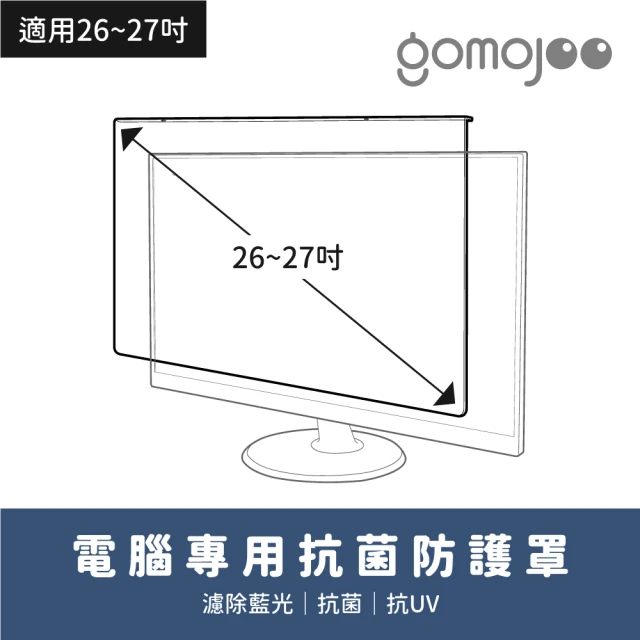 【gomojoo】27吋抗菌濾藍光保護鏡(抗菌 減少藍光 台灣製造 三年保固)