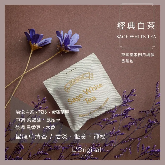 【L‘Original London 洛瑞歐】官方總代理 下午茶系列香氛茶包(居家香氛、車用擴香、香包)