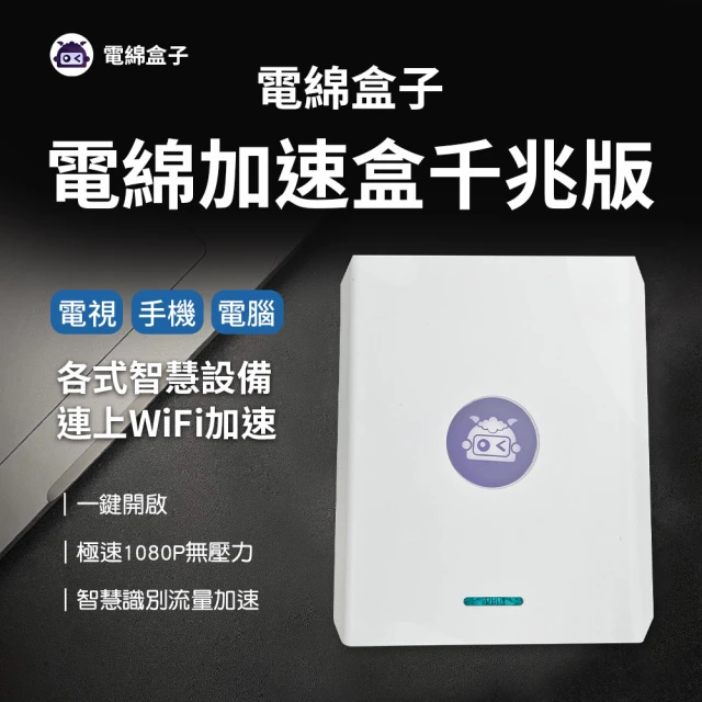 【小米有品】電綿盒子 電綿加速盒千兆版(回國加速 Wi-Fi VPN 路由器)