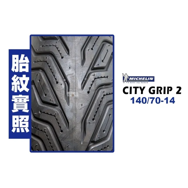 【Michelin 米其林】CITY GRIP 2 CITY2 輪胎(140/70-14 R 後輪)