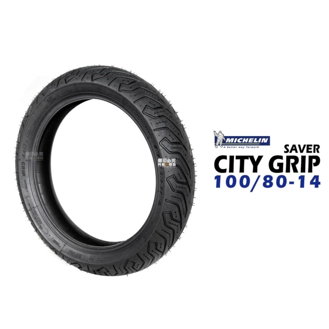 Michelin 米其林 CITY GRIP SAVER 輪胎 電動車規格(100/80-14 F 前輪 GOGORO2/EC05/Ai 1)