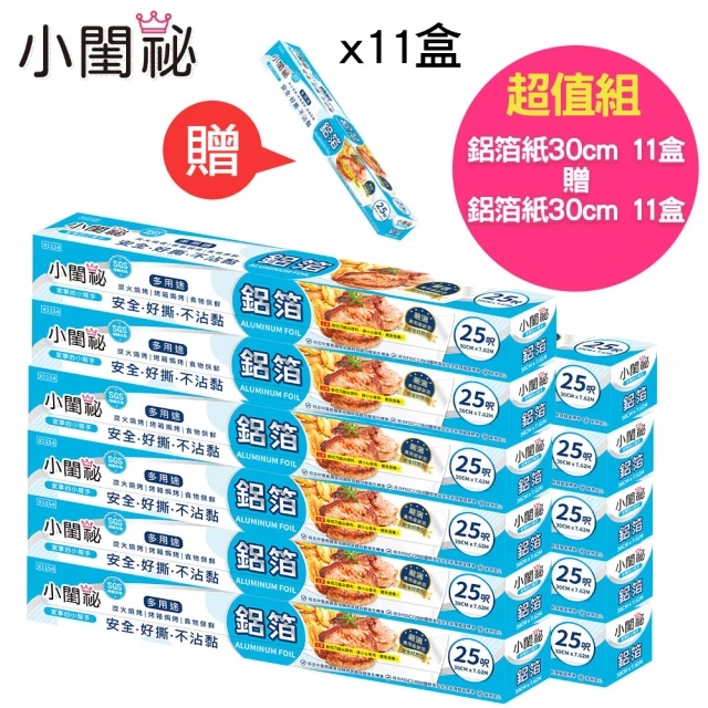 小閨祕 鋁箔紙 30cmx25呎 22件組(買11送11)品