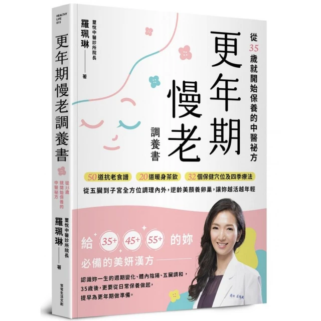 更年期慢老調養書：從35歲就開始保養的中醫祕方