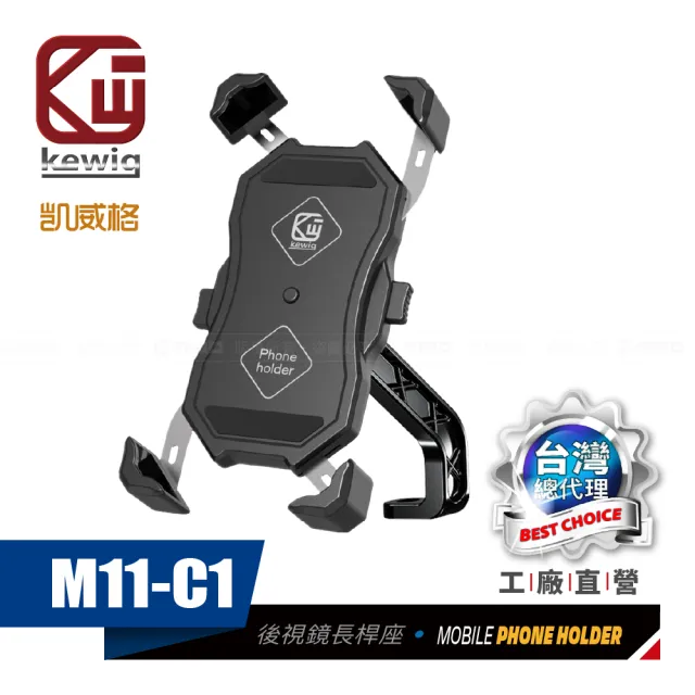 【KEWIG】凱威格 M11-C1 摩托車 機車手機架 後視鏡座簡易長斜桿(導航車架 工廠直營 總代理公司貨)