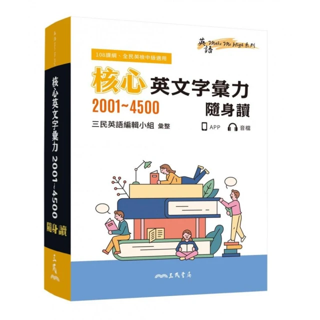 核心英文字彙力2001〜4500隨身讀（三版）