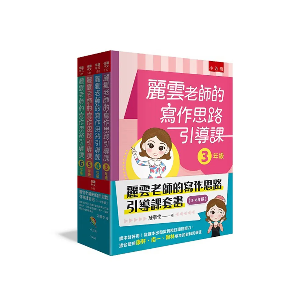 麗雲老師的寫作思路引導課套書【3-6 年級】