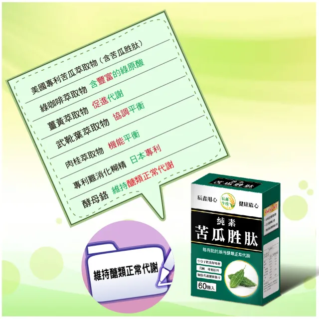 【辰鑫生技】純素苦瓜胜肽2盒入共120顆(專利苦瓜胜肽;酵母鉻;薑黃)